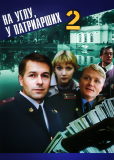 На углу, у Патриарших (сериал)