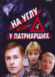 На углу, у Патриарших (сериал)