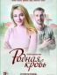 Родная кровь (сериал)