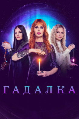 Гадалка (сериал)