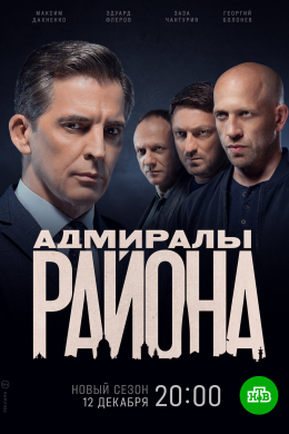 Адмиралы района (сериал)