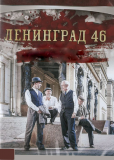 Ленинград 46 (сериал)