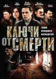 Ключи от смерти (сериал)