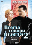 Всегда говори «всегда» (сериал)