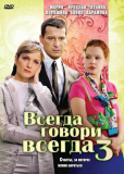 Всегда говори «всегда» (сериал)