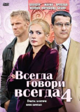 Всегда говори «всегда» (сериал)