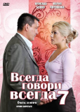 Всегда говори «всегда» (сериал)