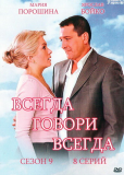 Всегда говори «всегда» (сериал)