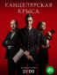 Канцелярская крыса (сериал)