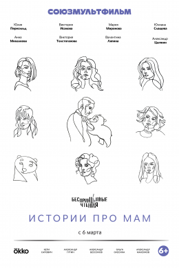 Беспринцыпные чтения. Истории про мам