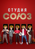 Студия СОЮЗ (сериал)