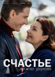 Счастье можно дарить (многосерийный)