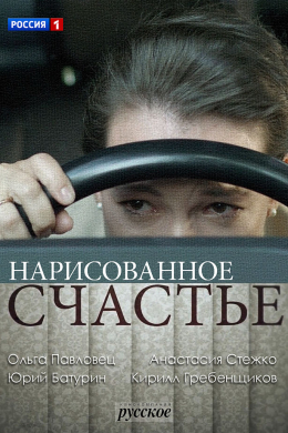 Нарисованное счастье (сериал)