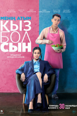 Меня зовут Кызболсын