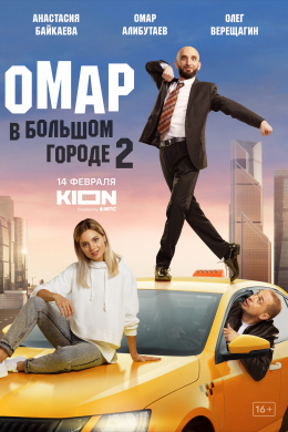 Омар в большом городе (сериал)