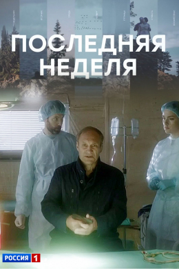 Последняя неделя (сериал)