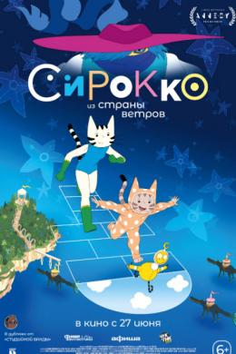 Сирокко из страны ветров