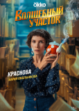 Волшебный участок (сериал)