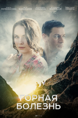 Горная болезнь (сериал)