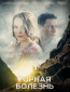 Горная болезнь (сериал)