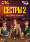 Сестры (сериал)