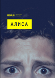 Алиса (сериал)