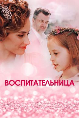 Воспитательница (сериал)