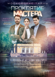 Московские тайны (сериал)