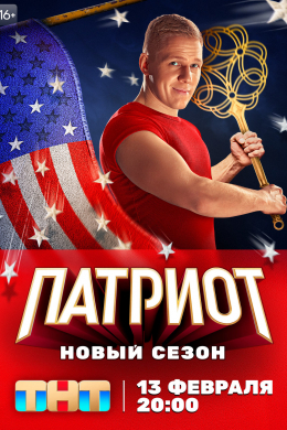 Патриот (сериал)