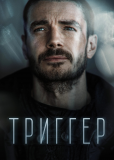 Триггер (сериал)