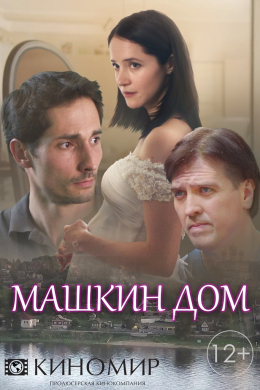 Машкин дом (сериал)