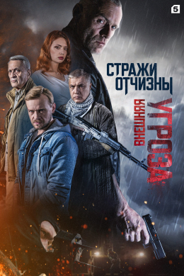 Стражи Отчизны (сериал)