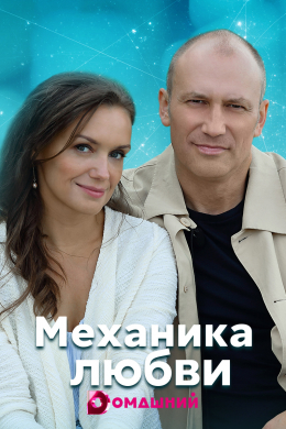 Механика любви (сериал)