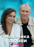 Механика любви (сериал)