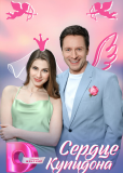 Сердце Купидона (многосерийный)