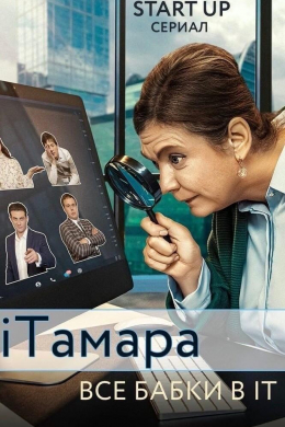 iТамара (сериал)