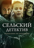 Сельский детектив (сериал)