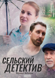 Сельский детектив (сериал)