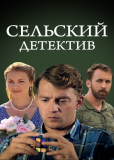 Сельский детектив (сериал)