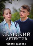 Сельский детектив (сериал)