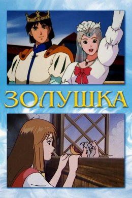 Золушка (сериал)