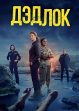 Дэдлок (сериал)