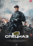 Наш спецназ (сериал)