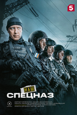 Наш спецназ (сериал)