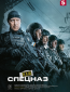 Наш спецназ (сериал)