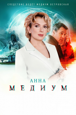 Анна Медиум (сериал)