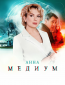 Анна Медиум (сериал)