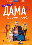 Дама с собачкой (сериал)