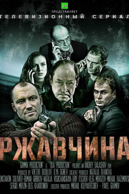 Ржавчина (сериал)