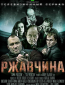 Ржавчина (сериал)